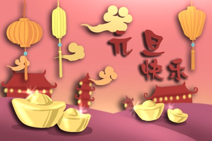 2022年元旦微信祝福语 节日民俗文化