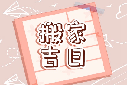 2022壬寅虎年农历正月最佳乔迁日期 搬家吉日吉时一览