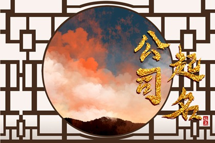 游戏公司名称推荐 2022虎年聚财企业名字推荐