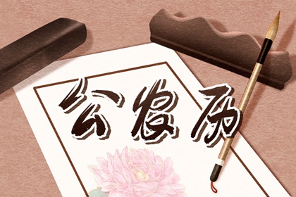 黄道吉日查询 2022年1月4日黄历卦象看吉凶