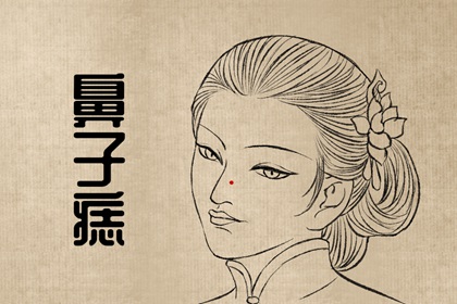 痣长在脸上哪个部位好 富贵相伴吃穿不愁
