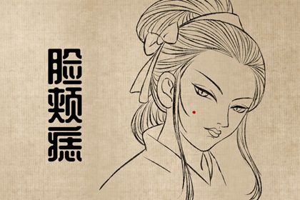 脸上的痣可以随便点吗 应该区分吉凶痣相