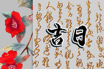 剪头吉日查询 2022年1月6日时辰吉凶