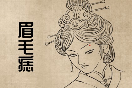 额头哪个位置长痣好 顺风顺水取得成功