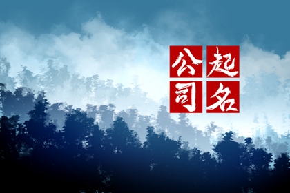 开公司起什么名称好听 展现高端内涵的企业名称