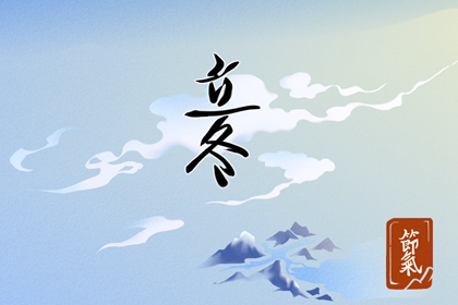 立冬祭祀还是冬至祭祀 冬至阳气旺