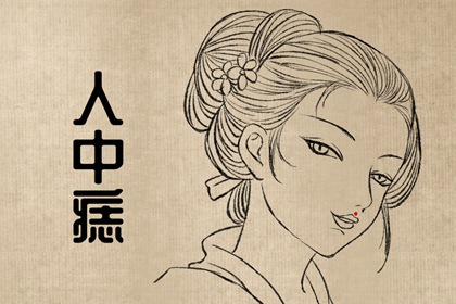 什么地方长痣不好 恶痣影响人生发展