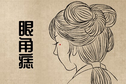 面部10处恶痣是什么必须点掉