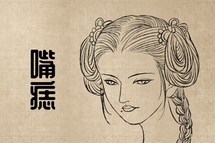罕见桃花痣在哪里 吸引异性赢得青睐