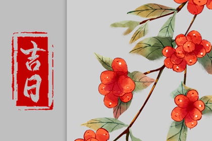 2021年12月30日日子好不好 今日黄历查询