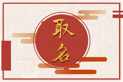 姓戴的女孩名字洋气点 温柔好听的女生姓名