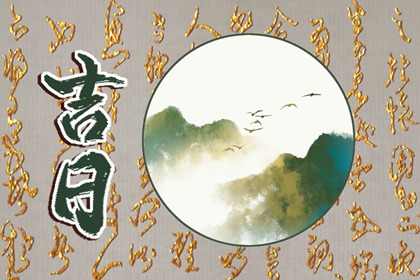 今天是什么日子 2021年12月31日黄历忌宜与吉凶