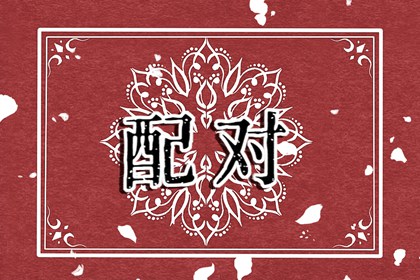甲木人在2022年桃花旺吗 合大运备受瞩目