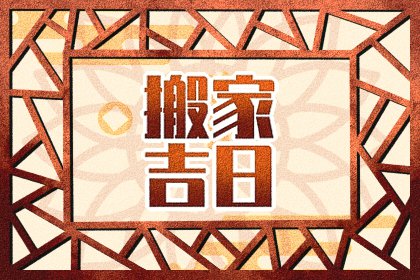 2022年农历三月最佳搬家乔迁的好日子有几天