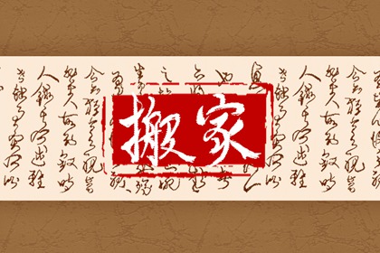 2022年5月份适合乔迁搬家的好日子有几天