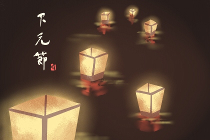 2021年下元节是几月几日 公历时间11月19日