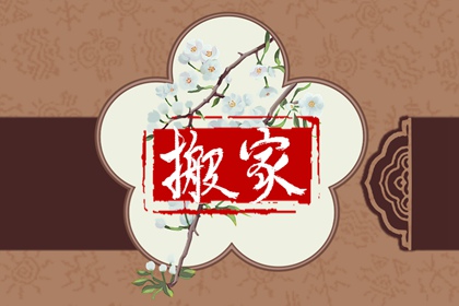 2021年农历腊月十五是搬家吉日吗 今天出入平安的乔迁吉时
