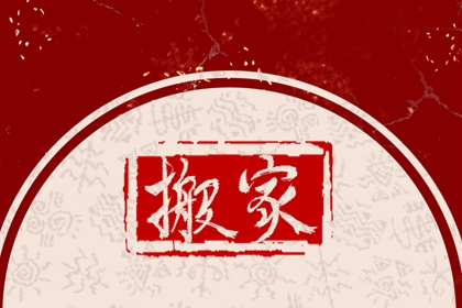 老黄历搬家 2021年腊月十六是家宅兴旺的乔迁吉日吗