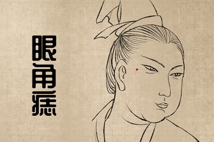 脸上的痣可以随便取吗 面部吉痣可旺运