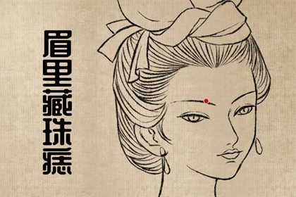 哪些痣不能去掉 身体上的富贵痣