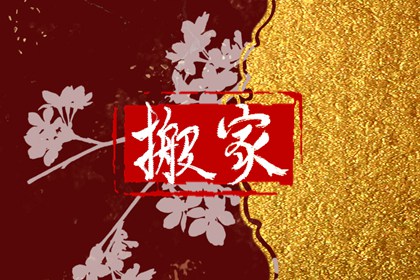 搬家吉日查询 2021年农历腊月十九日子好吗