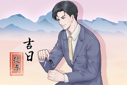 黄道吉日查询 2022年1月19日黄历宜忌和卦象吉凶