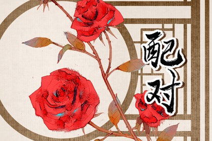 七杀格女命配什么男命 中和命格相互提升