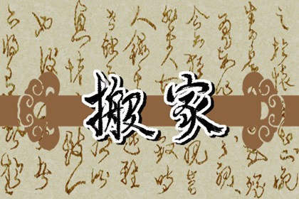 新年第一天搬家好吗 2022年元旦适合搬新家