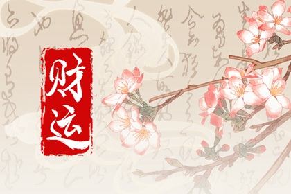 初六出生的男孩 顺遂出众财运高