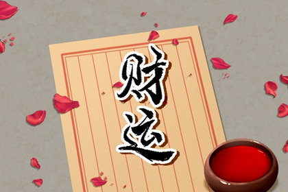 农历初五出生的男孩命运如何 顺心如意本事超高