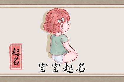 属虎女孩取什么名字好 2022年虎宝宝好名推荐