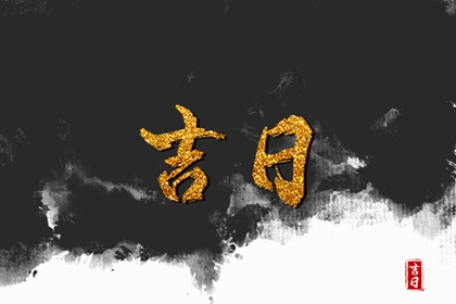 未来十天的黄道吉日查询（2022年8月1日更新）