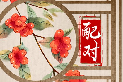 甲木的正缘是己土吗 婚后需要谦让与包容