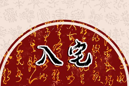 2022年1月3日不宜做哪些事 每日黄历凶时