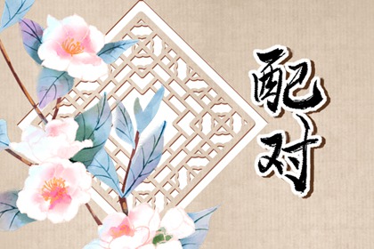 戊土女配什么男命 彼此契合强旺运势