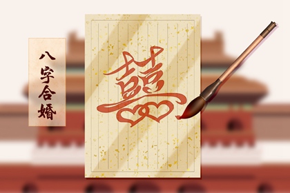 三两八钱男命婚姻详批 婚姻幸福长久