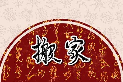 黄历搬家择日 2022年四月搬迁黄道吉日查询
