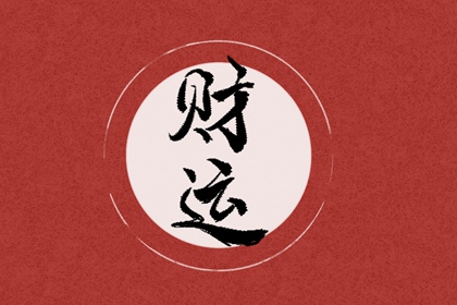 属兔和什么属相最旺财 生肖龙马猴财运兴旺
