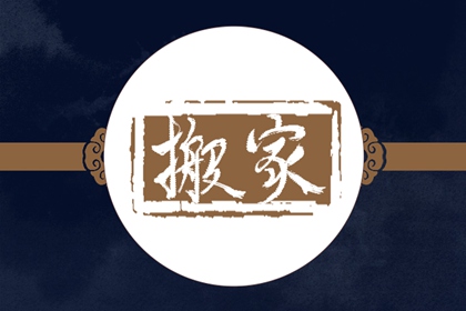 2022年正月初二可以搬家吗 今年大年初二日子好吗