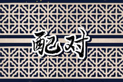 八字合婚 甲寅日柱和己亥日柱在2022虎年结婚好吗