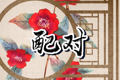 饿火命和饿金命在一起 互补性强婚姻幸福
