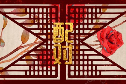 八字合婚 甲辰日柱和己酉日柱2022年结婚可以改善运势