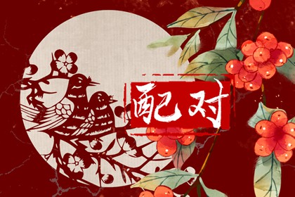八字合婚 甲午日柱和己未日柱在2022壬寅年婚嫁幸福稳定