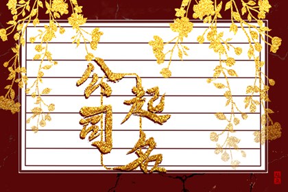 开餐饮公司取什么名字好 2022年优选企业名称