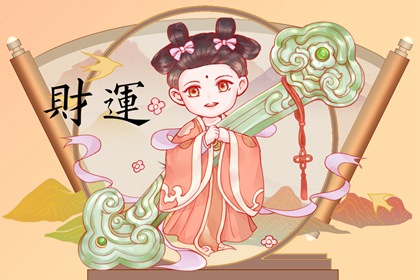 癸水日主的女命运势 财运旺盛感情一般