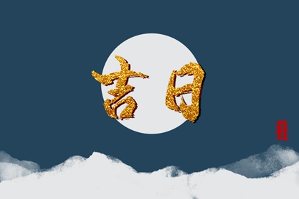 2022年1月22日是黄道吉日吗 今日黄历卦象吉凶