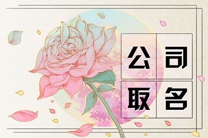 霸气公司名字大全 寓意顺利的取名参考