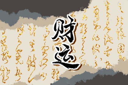 2022年腊月初一出生的女孩命运 前途如日方升