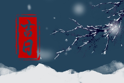 最近十天哪天是黄道吉日（2022年9月1日更新）