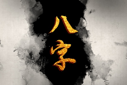 农历初十出生上等命 贵人提携鸿福旺盛